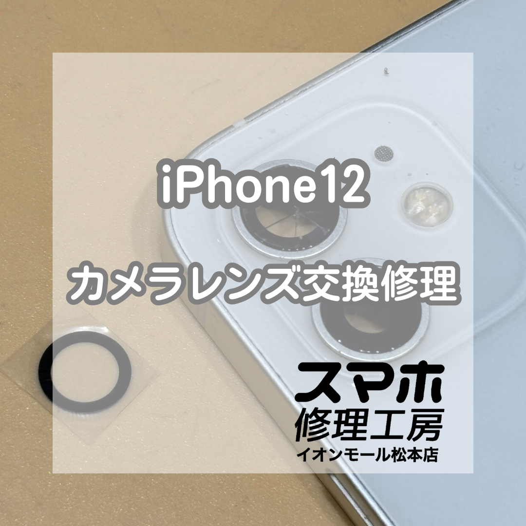 📸カメラレンズ割れは早めの修理がおすすめ！iPhone12 カメラレンズ交換修理【スマホ修理工房イオンモール松本店】